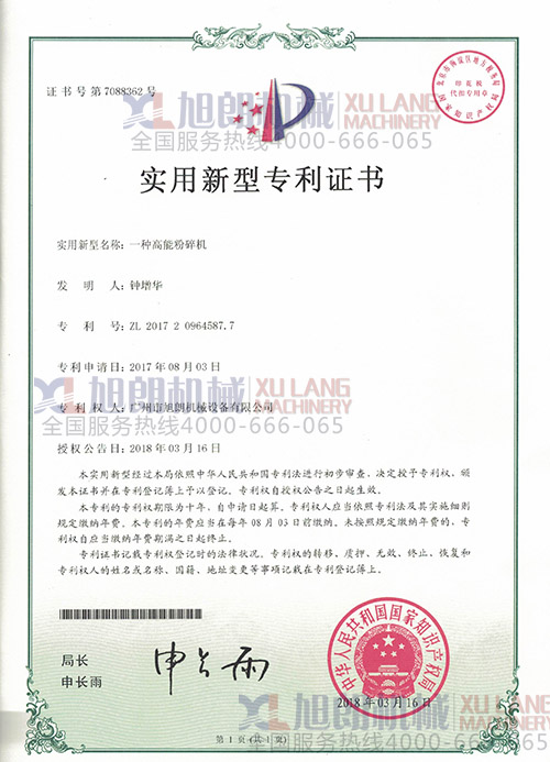 高能粉碎機實用新型專利證書(專利號:ZL 2017 2 0964587.7)